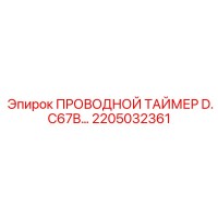 2205032361 ПРОВОДНОЙ ТАЙМЕР D.C67B Epiroc