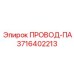 Кабель управления Epiroc арт.3716402213 ПРОВОД-ПА