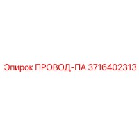 3716402313 ПРОВОД-ПА Epiroc