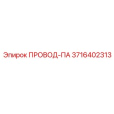 3716402313 ПРОВОД-ПА Epiroc