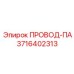 Провод ПА арт.3716402313 Epiroc с усиленной изоляцией