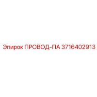 3716402913 ПРОВОД-ПА Epiroc