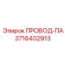 Кабель для автоматизации Epiroc арт.3716402913
