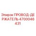 Оригинальный провод-держатель Эпирок артикул 4700046431