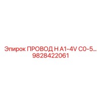 9828422061 ПРОВОД H A1-4V C0-5 Epiroc