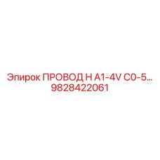 9828422061 ПРОВОД H A1-4V C0-5 Epiroc