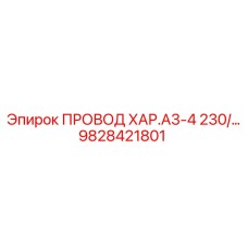 9828421801 ПРОВОД ХАР.А3-4 230 Epiroc