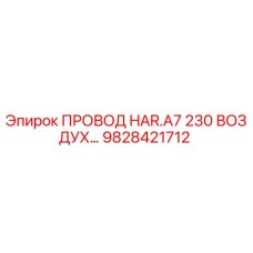 Оригинальный провод 9828421712 для буровых установок Epiroc