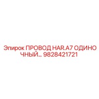9828421721 ПРОВОД HAR.A7 ОДИНОЧНЫЙ Epiroc