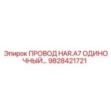 9828421721 ПРОВОД HAR.A7 ОДИНОЧНЫЙ Epiroc