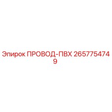 2657754749 ПРОВОД-ПВХ Epiroc