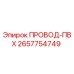 2657754749 ПРОВОД-ПВХ Epiroc