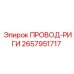 2657951717 ПРОВОД-РИГИ Epiroc