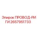 2657951733 ПРОВОД-РИГИ Epiroc