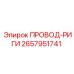 2657951741 ПРОВОД-РИГИ Epiroc