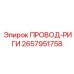 2657951758 ПРОВОД-РИГИ Epiroc