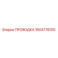 1604778100 ПРОВОДКА Эпирок