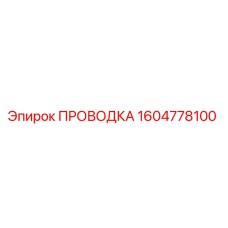 Оригинальная проводка Эпирок 1604778100 для горного оборудования