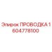 Оригинальная проводка Эпирок 1604778100 для горного оборудования