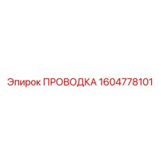 Проводка Эпирок 1604778101 для систем управления буровыми станками
