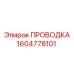 Проводка Эпирок 1604778101 для систем управления буровыми станками