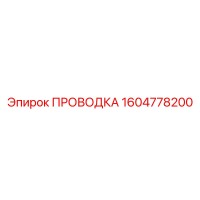 1604778200 ПРОВОДКА Эпирок