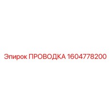 1604778200 ПРОВОДКА Эпирок