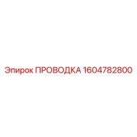 1604782800 ПРОВОДКА Эпирок