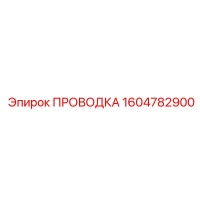 1604782900 ПРОВОДКА Эпирок