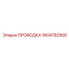 1604782900 ПРОВОДКА Эпирок