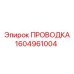 Экранированная проводка Epiroc арт.1604961004
