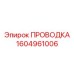 Силовая проводка для буровых установок Epiroc арт.1604961006