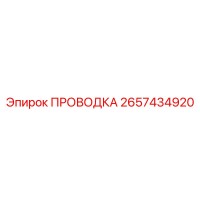 2657434920 ПРОВОДКА Epiroc