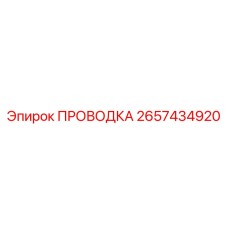 2657434920 ПРОВОДКА Epiroc