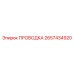 Универсальная проводка Epiroc 2657434920