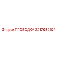 3217982104 ПРОВОДКА Epiroc