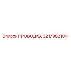 Оригинальная проводка Epiroc артикул 3217982104