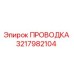 Оригинальная проводка Epiroc артикул 3217982104