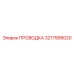 Оригинальная электропроводка Epiroc 3217995020