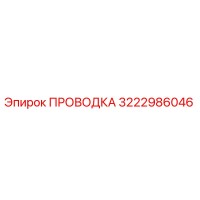 3222986046 ПРОВОДКА Эпирок