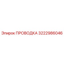 Оригинальный кабель Эпирок артикул 3222986046