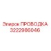 Оригинальный кабель Эпирок артикул 3222986046