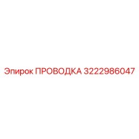 3222986047 ПРОВОДКА Эпирок