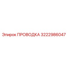 3222986047 ПРОВОДКА Эпирок