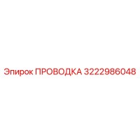 3222986048 ПРОВОДКА Эпирок