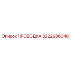 3222986048 ПРОВОДКА Эпирок