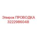 Кабель Эпирок 3222986048 для датчиков