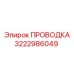 Кабель для буровых станков Эпирок 3222986049