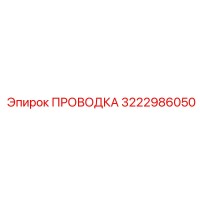 3222986050 ПРОВОДКА Эпирок