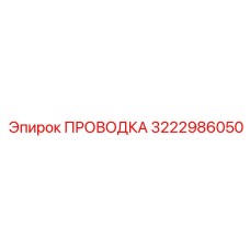 Сетевой кабель Эпирок 3222986050